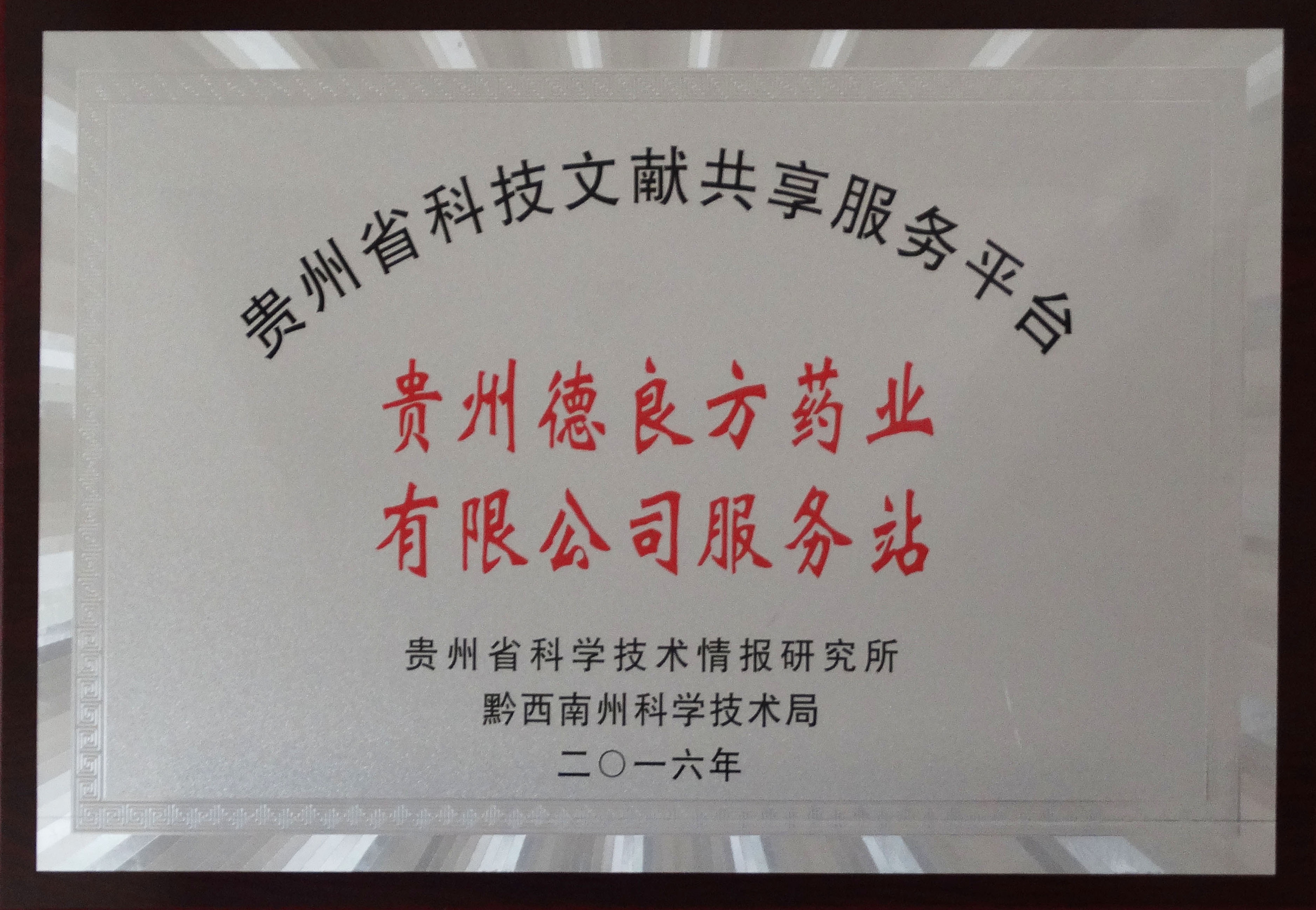 貴州省科技文獻(xiàn)共享服務(wù)平臺德良方服務(wù)站